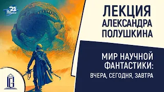 Мир научной фантастики: вчера, сегодня, завтра | Лекция Александра Полушкина | ЧОУНБ