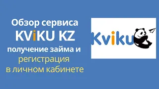 Обзор kviku kz регистрация в личном кабинете и условия займа