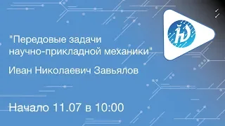 ЛШ НА МФТИ 2019. Передовые задачи научно-прикладной механики. Завьялов И.Н.