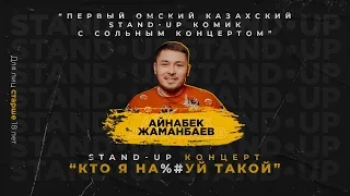 Stand up концерт "Кто я На#%й Такой" Айнабек Жаманбаев