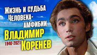 Громкая слава и годы забвения любимца миллионов женщин Владимира Коренева.