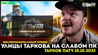 НОВЫЙ ТЕХНИЧЕСКИЙ ПАТЧ Тарков - УЛИЦЫ ТАРКОВА НА СЛАБОМ ПК | Тарков Новости - Escape From Tarkov