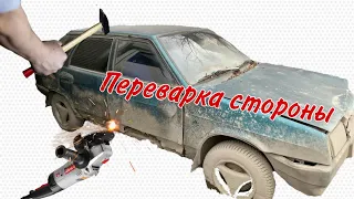 Переварка стороны ВАЗ 2109