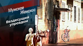 Управдом - друг человека! Мужское / Женское. Выпуск от 27.10.2023