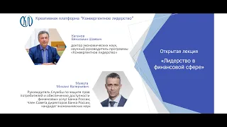 Михаил Мамута "Лидерство в финансовой сфере. Роль мегарегулятора"