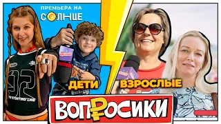 ВОПРОСИКИ | 14 ВЫПУСК | КТО УМНЕЕ? ВЗРОСЛЫЕ VS ДЕТИ