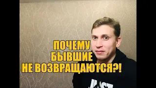 Почему бросившие не возвращаются?!Мнение эксперта