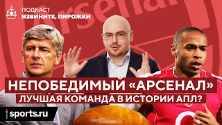 Непобедимый «Арсенал» Венгера: лучшая команда в истории АПЛ?