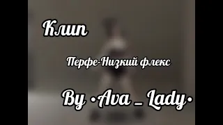 Клип ~Перфе-Низкий флекс~ Авакин лайф By •Ava _ Lady•