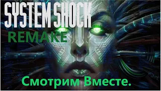 System Shock Remake: Пробуем обновленную демо - версию игры