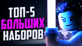 ТОП-5 Самые БОЛЬШИЕ НАБОРЫ Лего STAR WARS + конкурс LEGO Jungle