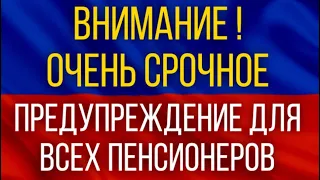 ВНИМАНИЕ ! ОЧЕНЬ СРОЧНОЕ предупреждение для всех ПЕНСИОНЕРОВ !