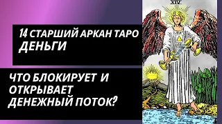 14 аркан судьбы: ДЕНЬГИ. Что блокирует денежный канал и что открывает?