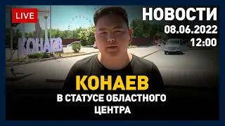 Выпуск новостей 12:00 от 08.06.2022