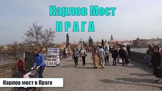 Карлов мост в Праге