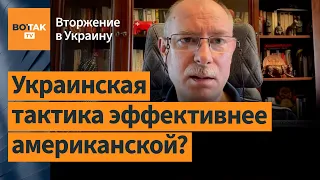 Жданов: Почему ВСУ отказались от американской наступательной тактики?