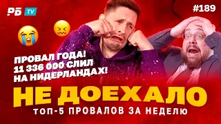 Не доехало #189. ЖЕСТЬ ГОДА! СЛИЛ 11 300 000 НА НИДЕРЛАНДАХ!!! Топ 5 провалов на ставках за неделю