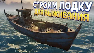 СТРОИМ ЛОДКУ ДЛЯ ВЫЖИВАНИЯ ( Sunkenland )