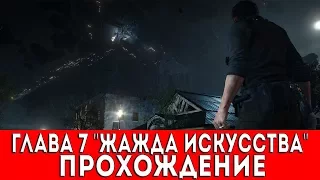 THE EVIL WITHIN 2 - ГЛАВА 7 "ЖАЖДА ИСКУССТВА" (ПРОХОЖДЕНИЕ)