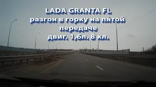 LADA GRANTA FL разгон в горку на пятой передаче