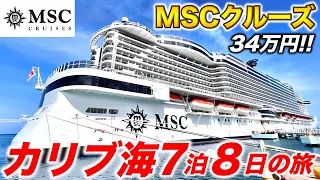 MSCシースケープ号で行くカリブ海クルーズ7泊8日の旅🛳