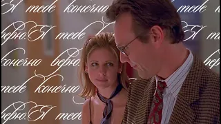 Buffy Summers & Rupert Giles - Я тебе, конечно, верю