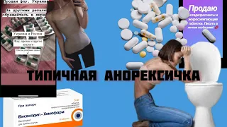 ТИПИЧНАЯ АНОРЕКСИЧКА ТЕБЯ ПОГУБИТ / ЧТО СКРЫВАЕТ ЭТОТ ПАБЛИК ?