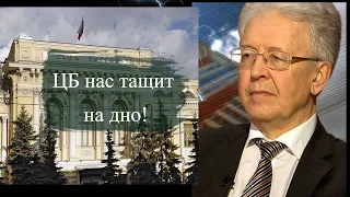 Валентин Катасонов -  ЦБ нас тащит на дно!