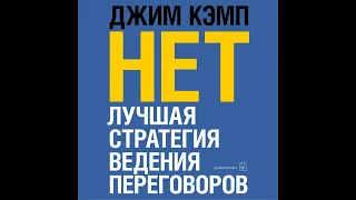 Джим Кэмп – «Нет». Лучшая стратегия ведения переговоров. [Аудиокнига]