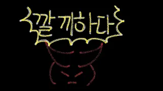 깔끼하다 | 003