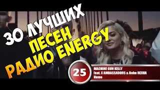 30 лучших песен Радио Energy | Музыкальный хит-парад недели "NRJ HOT 30" от 25 марта 2018