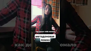 МЕТАДОНОВАЯ ЛОМКА #метадоноваяломка #метадон