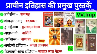 इतिहास के प्रमुख पुस्तकें | History Important Books | प्राचीन पुस्तक और उनके लेखक |Books and Authors