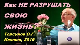 Как НЕ РАЗРУШАТЬ свою жизнь? Торсунов О.Г. Ижевск, 2019