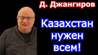 Дмитрий Джангиров 2022 Казахстан нужен всем!