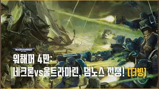 워해머 4만 설정: 네크론 vs 울트라마린, 댐노스 전쟁! [더빙]