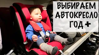 Выбираем автокресло от 9 мес и старше! Britax, Cybex или Maxi Cosi?  Группа 1/2/3