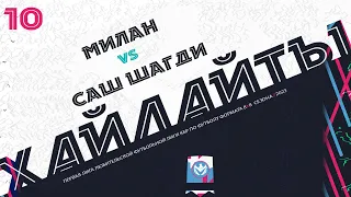 ХАЙЛАЙТЫ : МИЛАН 🦅 САШ ШАГДИ | Первая лига 2023 | 10 тур ⚽️ #LFL07