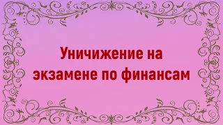 Как я отсосал на экзамене по финансам