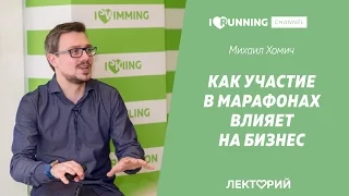 Как участие в марафонах влияет на бизнес. Михаил Хомич в Лектории I LOVE RUNNING