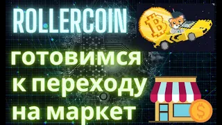 RollerCoin | заработок в интернете | подготовку к переходу на маркет