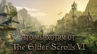 Чего мы хотим от The Elder Scrolls VI?