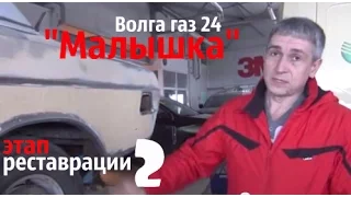 Волга газ 24 Малышка. Этап реставрации 2 #волгагаз24 #купитьволгу