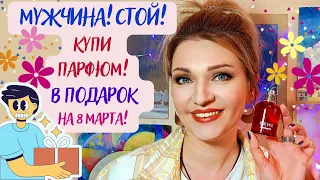 🤔​Как выбрать духи для женщины на 8 марта⁉️​и ПРАВИЛЬНО их подарить💪​ Гайд для мужчин по выбору☺️​