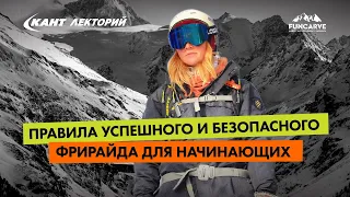 Правила успешного и безопасного фрирайда для начинающих