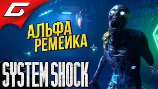 SYSTEM SHOCK: Remake ➤ ПРАРОДИТЕЛЬ БИОШОКА [альфа]