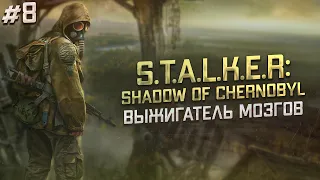 ВЫЖИГАТЕЛЬ МОЗГОВ | прохождение STALKER Shadow of Chernobyl (СТАЛКЕР Тень Чернобыля) 2007 | #8