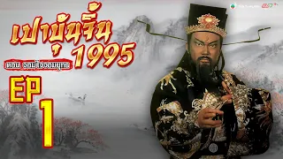 เปาบุ้นจิ้น จอมใจจอมยุทธ (JUSTICE PAO 1995 HEART OF GOLD) [พากย์ไทย] lEP.1l TVB Thailand | Non-TVB
