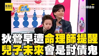 狄鶯多年前遭提醒「兒是討債鬼」！命理師警告：將三不五時惹麻煩@ebcstars