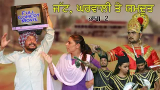 ਜੱਟ ਦੀ ਘਰਵਾਲੀ ਤੇ ਯਮਦੂਤ  jatt di gharwali te yamdoot  | Desi masti pinda wale | New Punjabi Video |